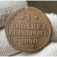 1 копейка 1840 СМ Сузунский монетный двор!