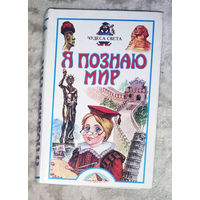 Я познаю мир. Чудеса света. Детская энциклопедия.