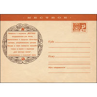 Художественный маркированный конверт СССР N 7392 (13.01.1971) Местное  Конверты с надписью "МЕСТНОЕ" предназначены для писем, пересылаемых в пределах областных, краевых, республиканских центров.