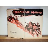 Героическая оборона Брестской крепости