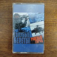 Голубые Береты "Раненый город"