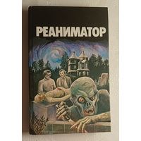 Реаниматор: Рассказы. Сборник. 1993 (Г.Ф. Лавкрафт, Э.Блэквуд, У.Фолкнер, С.Кэррол и др.)
