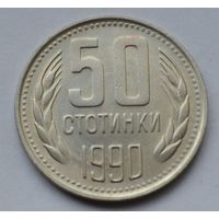 Болгария, 50 стотинок 1990 г.