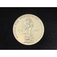 СССР. 1 рубль 1965 - 20 лет Победы над фашистской Германией в Великой Отечественной войне. Торг.