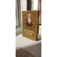 -Книга "Детская кухня" Медгиз 1956 год