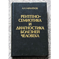 А.Н.Михайлов Рентгено-семиотика и диагностика болезней человека.