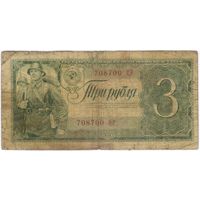 3 рубля 1938 год. 708700 ЦР