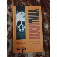 Марк Хаскелл Смит. Вкуснотища. Серия: Альтернатива.