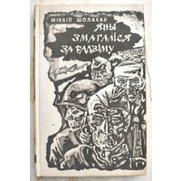 Яны змагаліся за Радзіму. Міхаіл Шолахаў. Они сражались за Родину. На белорусском языке. Шолохов. Яны змагалися за Радзиму. Шолахау.