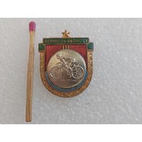 Знак. Первенство области УССР по велогонкам. 3 место. тяжелый
