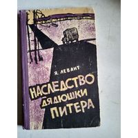Наследство дядюшки питера