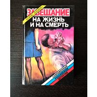 Борис Бабкин. "Завещание на жизнь и на смерть"