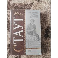 Книга Стаут Р. где цезарь кровью истекал 2007