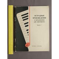 Эстрадные произведения в переложении для аккордеона. Выпуск 1 (3666)