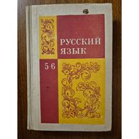 Русский язык. 5-6 класс. М.Т. Баранов, Л.Т. Григорян, И.И. Кулибаба, Т.А. Ладыженская и др. Классический культовый советский учебник!!!