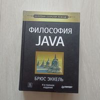 Философия Java. Серия: Классика computer science