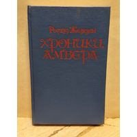 Желязны Р. - Хроники Амбера