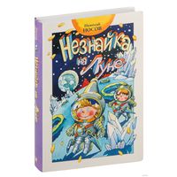 Незнайка на Луне. Николай Носов.