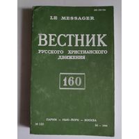 Вестник русского христианского движения Nr 160. Париж - Нью-Йорк - Москва: изд. РСХД при участии YMCA-Press. 1990 г.