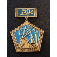 50 лет Белорусской энергосистемы 1931-1981. (Д-1)