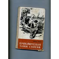 КНИГА, приключения тома сойера М.Твен.  1972