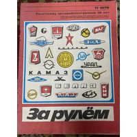 Журнал За рулем.1974 год