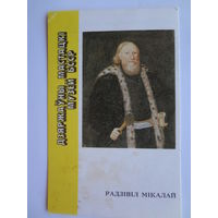 Календарик 1991 г. Радзівіл Мікалай.