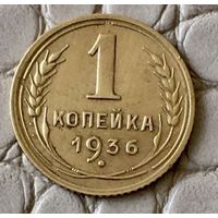1 копейка 1936 года.
