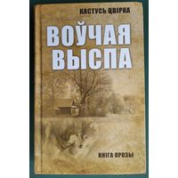 Кастусь Цвірка. Воўчая выспа: кніга прозы