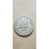 50 копеек 1972 года