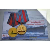 70 лет со дня поднятия флага ВМФ на крейсере МУРМАНСК. С удостоверением. (1)