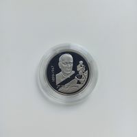 1 рубль, медно–никелевая памятная монета, посвященная 100–летию со дня рождения Г.П.Глебова