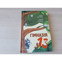 Гімназія нумар 13 - Жвалеўскі, Пастэрнак - раман-казка, аўтограф