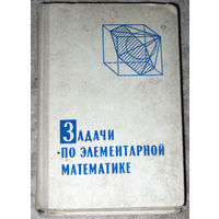 Задачи по элементарной математике.