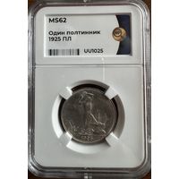 0дин полтинник 1925 ПЛ MS62