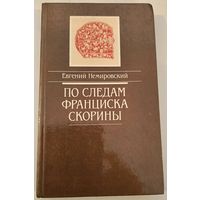 По следам Франциска Скорины .Немировский Е.