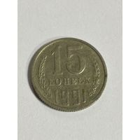 15 копеек 1991 года