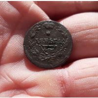 Деньга 1811 г