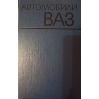 Книга "Автомобили ВАЗ", 1974 год