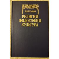 Розанов В.В. "Религия. Философия. Культура"