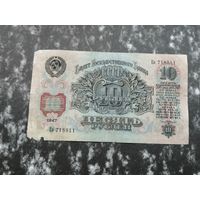 10 рублей 1947