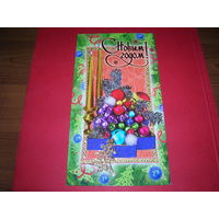 С Новым годом Россия Ф.Д.А. двойная подписана