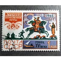 Марка СССР 1965 год История отечественной почты