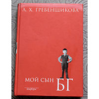 Людмила Харитоновна Гребенщикова Мой сын БГ.