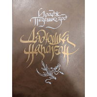 Ирадж Пезешк. Дядюшка Наполеон