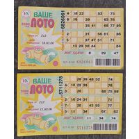 2 лотерейных билета "Ваше лото" 2006 г. Цена за оба.