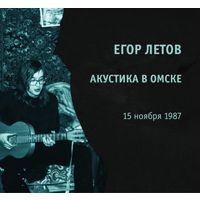 CD Егор Летов "Квартирник В Омске"