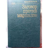 Еремей Иудович Парнов. ЗАГОВОР ПРОТИВ МАРШАЛОВ. 1991 г.