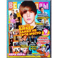 Журнал ВСЕ ЗВЁЗДЫ #11,2010. Джастин Бибер, Л. Козлова, Tokio Hotel, БиС, Никки Рид, Ранетки, Майкл Джексон, Китай, Cinema Bizarre, А. Рыбак, Б. Каулитц, Д. Балан, Леди Гага, Р. Паттинсон, Д. Страйфи.