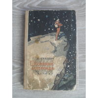 Георгий Гуревич "Пленники астероида" (1962).